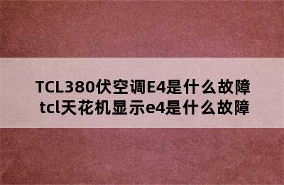 TCL380伏空调E4是什么故障 tcl天花机显示e4是什么故障